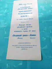 Петровский замок Москва - Смена Калуга. 21 июня 1996 год