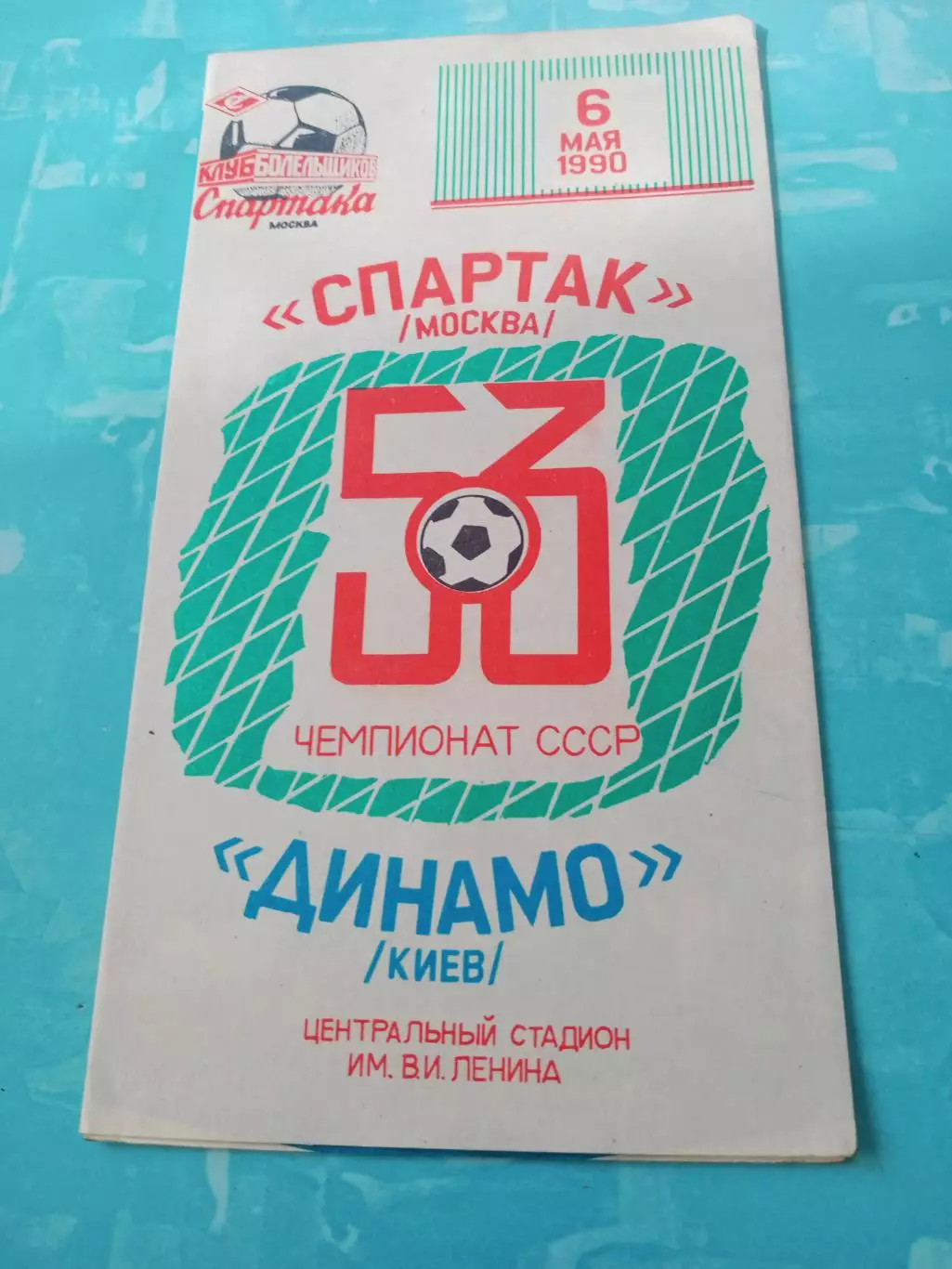Спартак Москва - Динамо Киев. 6 мая 1990 год
