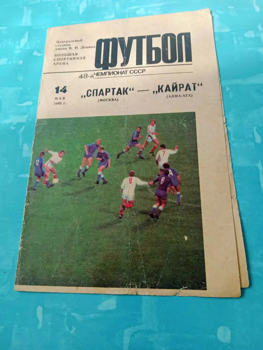 Спартак Москва - Кайрат Алма-Ата. 14 мая 1985 год