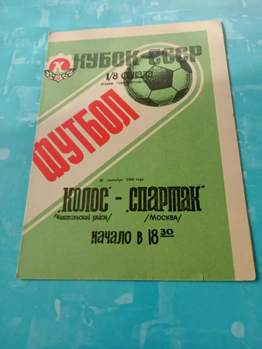 Кубок СССР. Колос Никополь - Спартак Москва. 30 сентября 1988 год