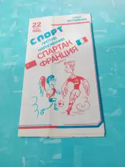 Спартак Москва - Франция, сборная. Ветераны. 22 мая 1990 год