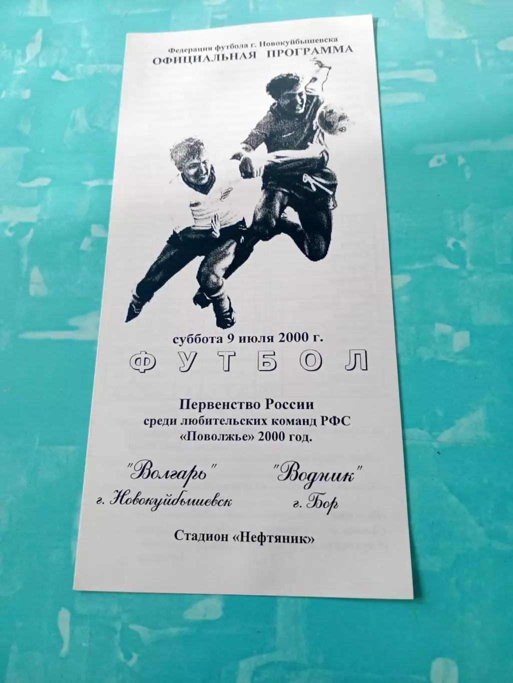 Волгарь Новокуйбышевск - Водник Бор. 9 июля 2000 год