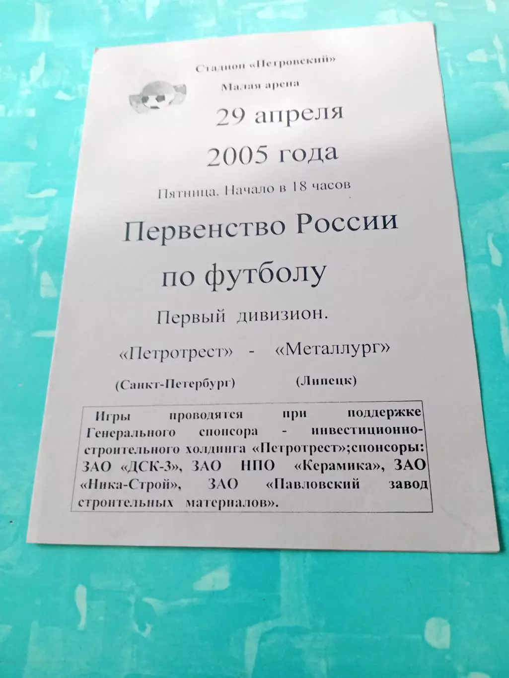 Петротрест Санкт-Петербург - Металлург Липецк. 29 апреля 2005 год