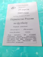 Петротрест Санкт-Петербург - Металлург Липецк. 29 апреля 2005 год