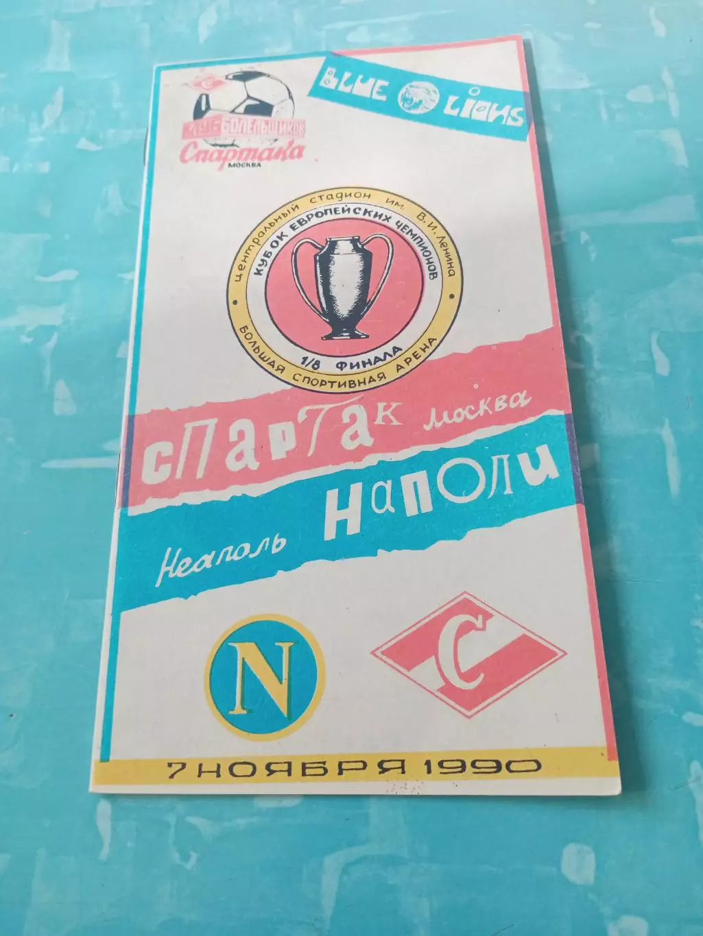 Спартак Москва - Наполи Неаполь. 7 ноября 1990 г