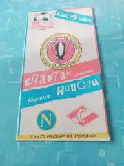 Спартак Москва - Наполи Неаполь. 7 ноября 1990 г