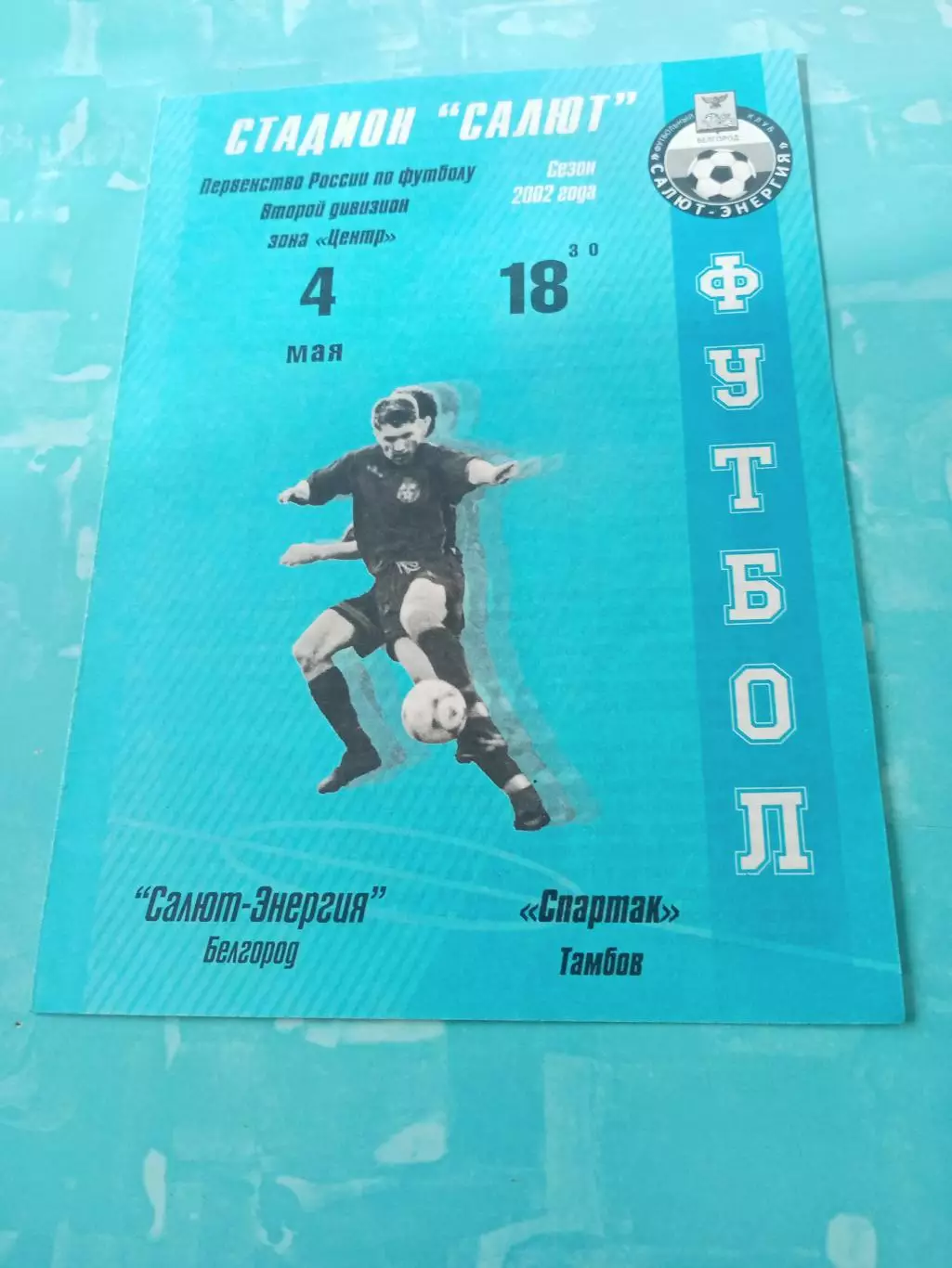 Салют-Энергия Белгород - Спартак Тамбов. 4 мая 2002 год