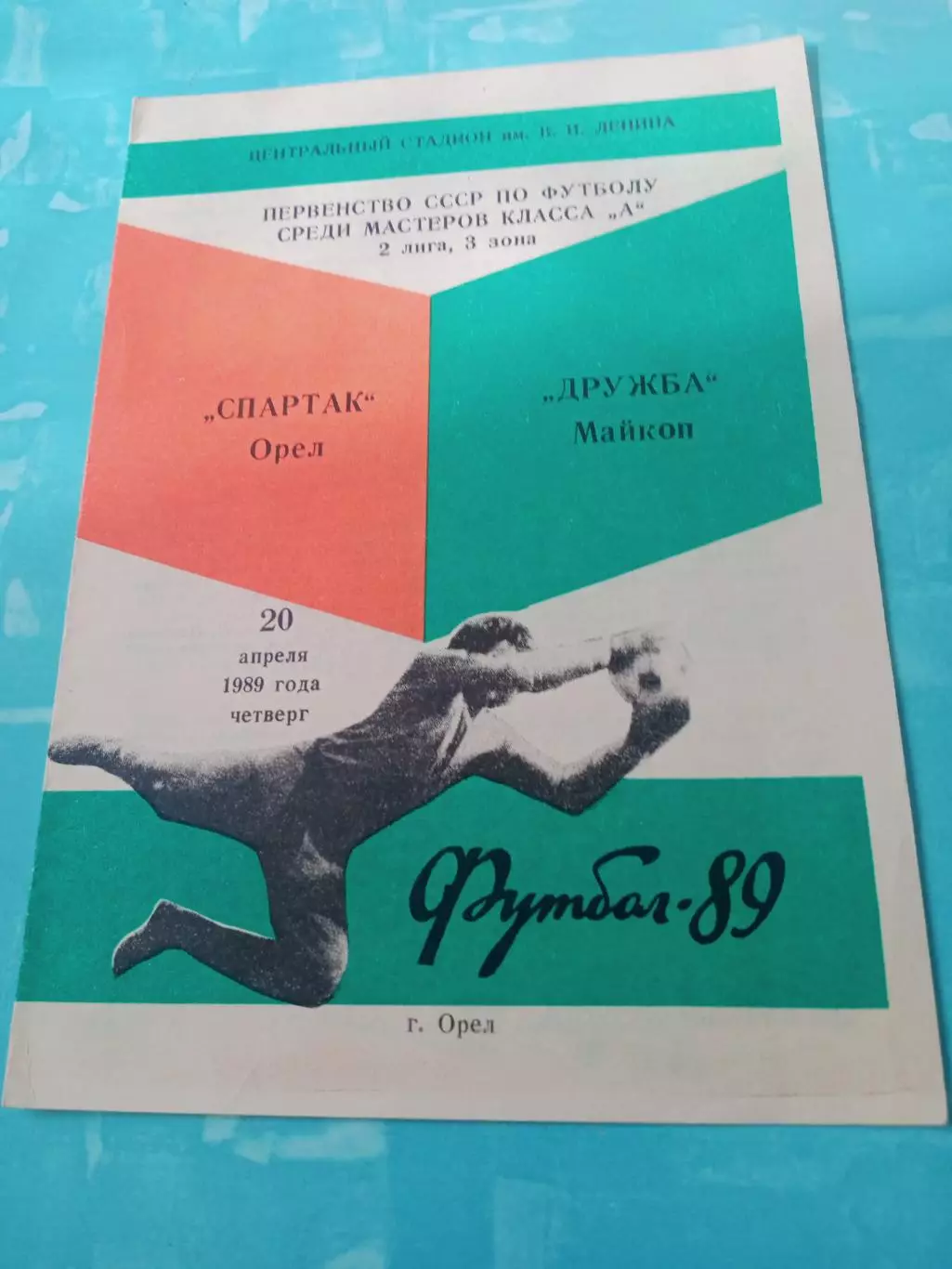 Спартак Орёл - Дружба Майкоп. 20 апреля 1989 год