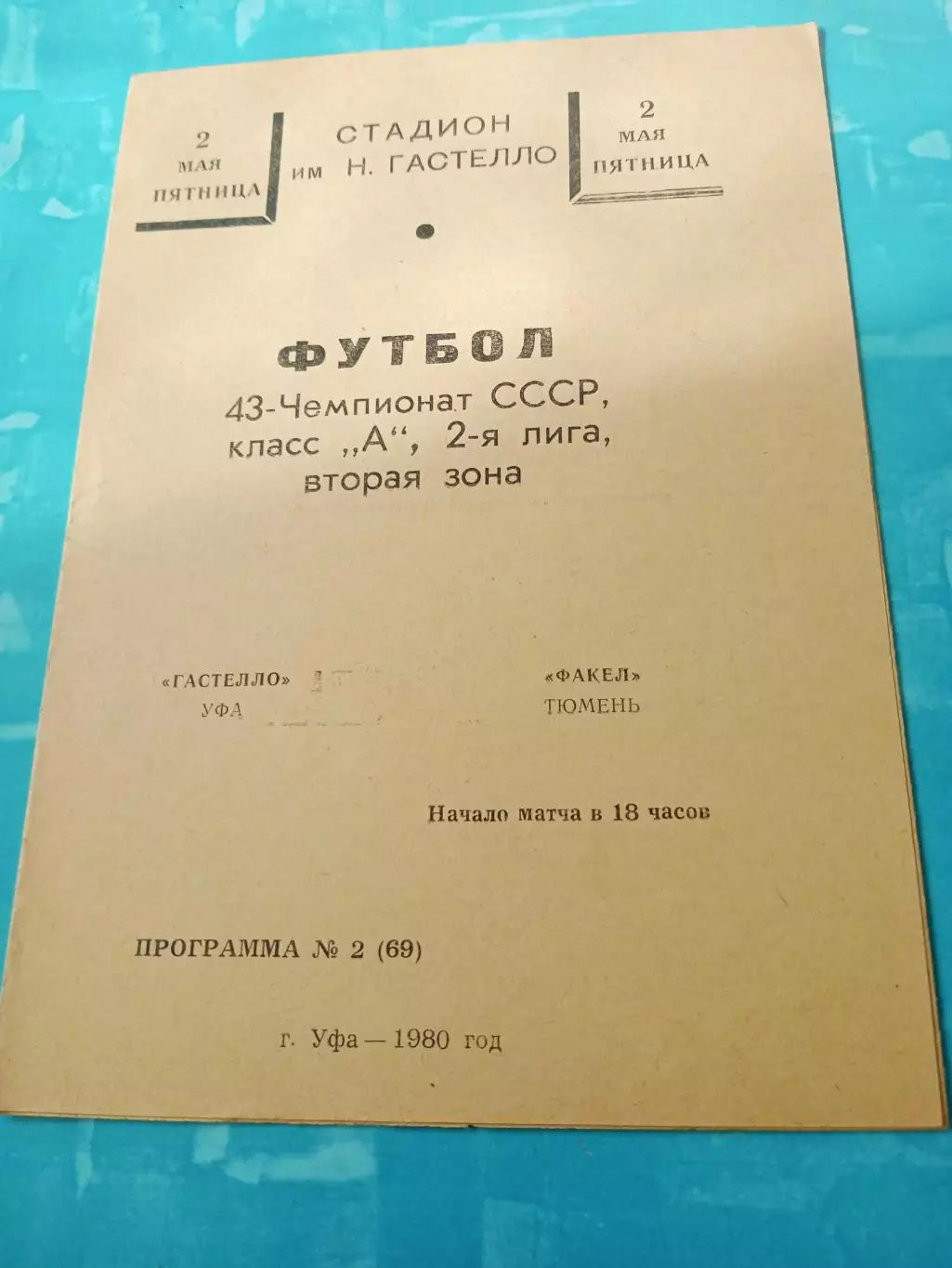 Гастелло Уфа - Факел Тюмень. 2 мая 1980 год