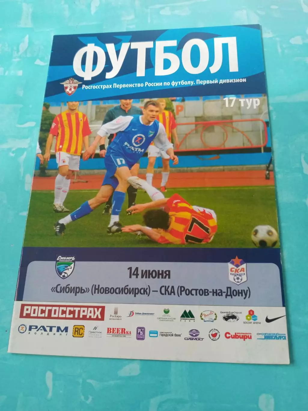 Сибирь Новосибирск - СКА Ростов. 14 июня 2007 год