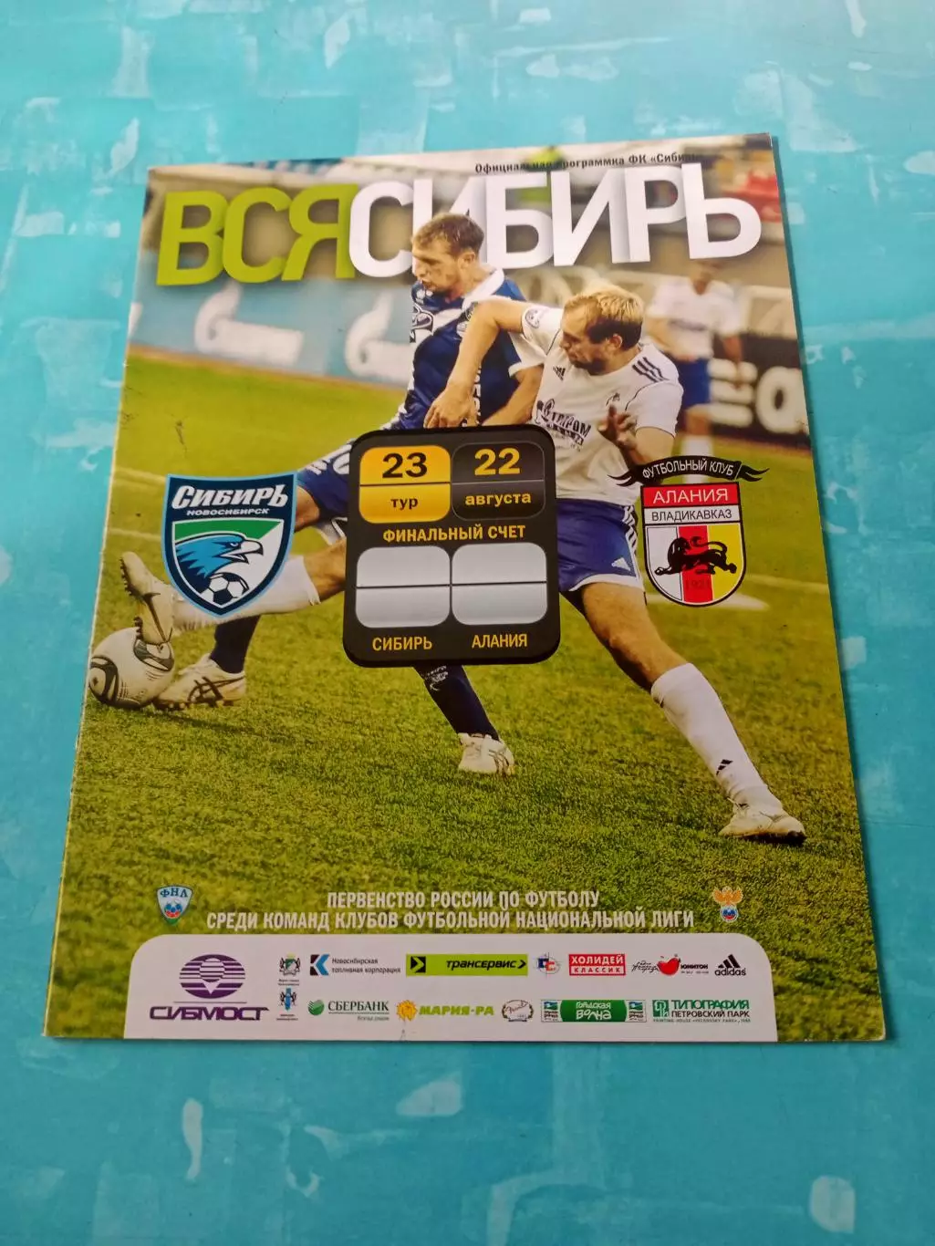 Сибирь Новосибирск - Алания Владикавказ. 22 августа 2011 год