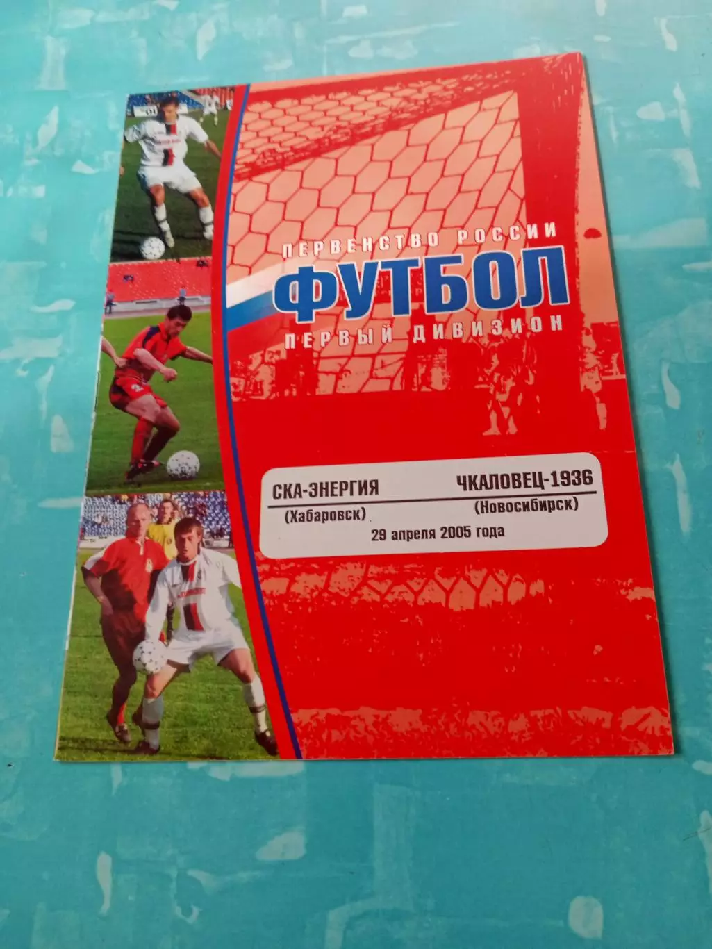 СКА-Энергия Хабаровск - Чкаловец-1936 Новосибирск. 29 апреля 2005 год