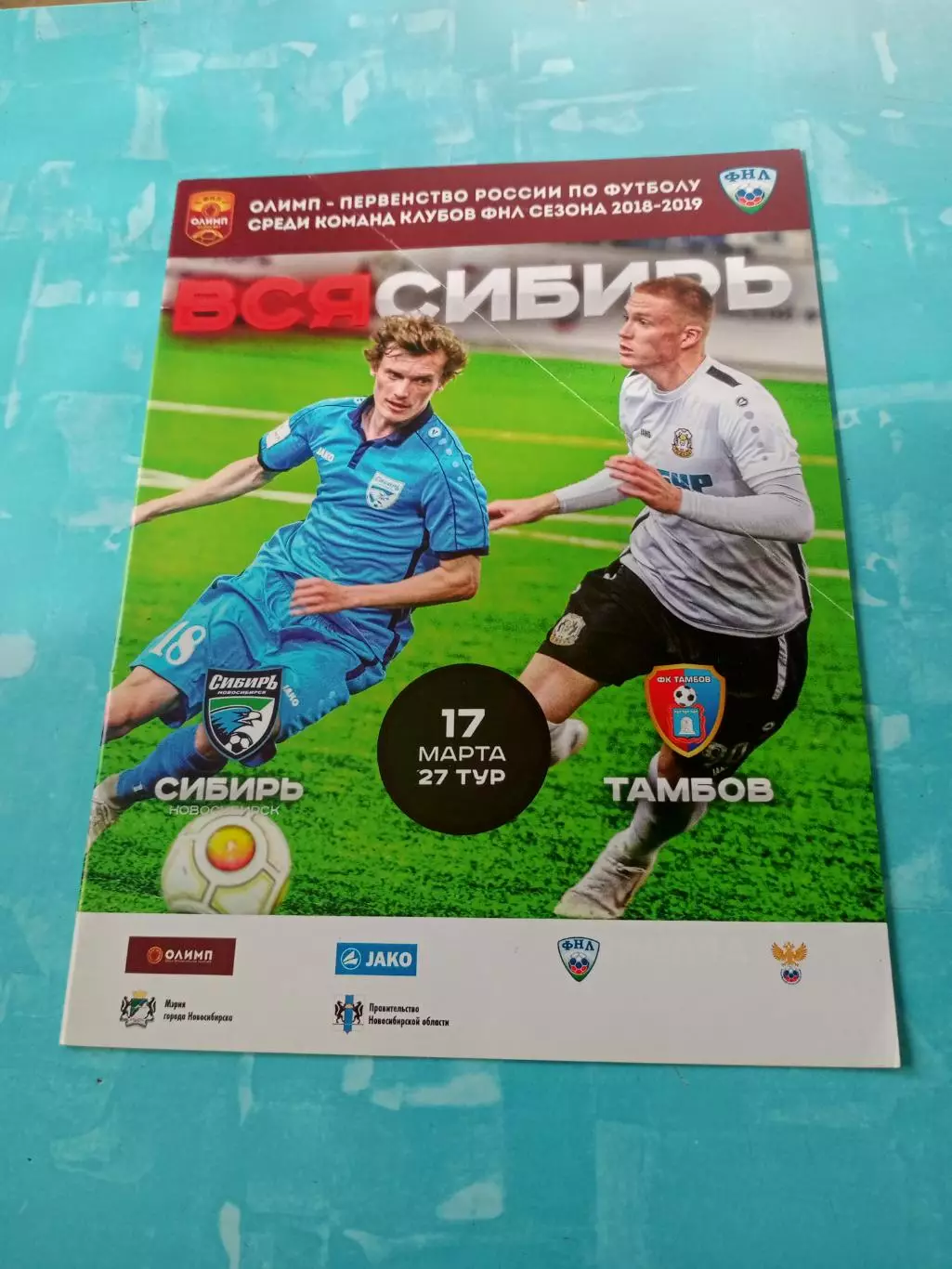 Сибирь Новосибирск - ФК Тамбов. 17 марта 2019 год