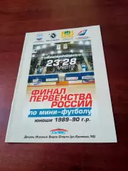 Финал. Юноши 1989-1990 гг.р. Екатеринбург