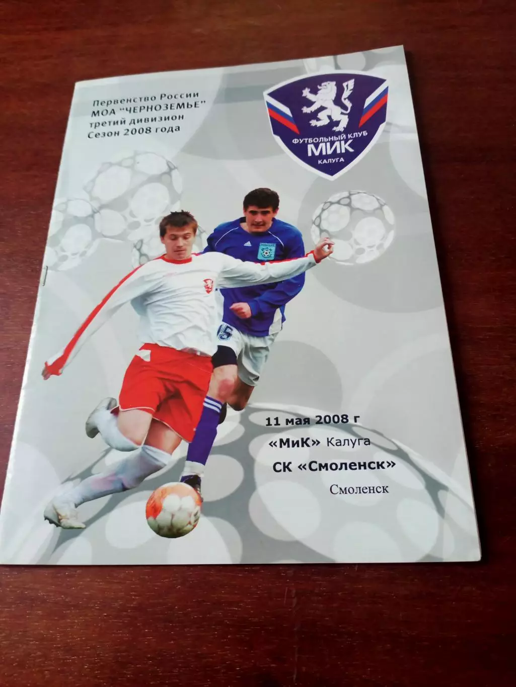 МиК Калуга - СК Смоленск. 11 мая 2008 год.