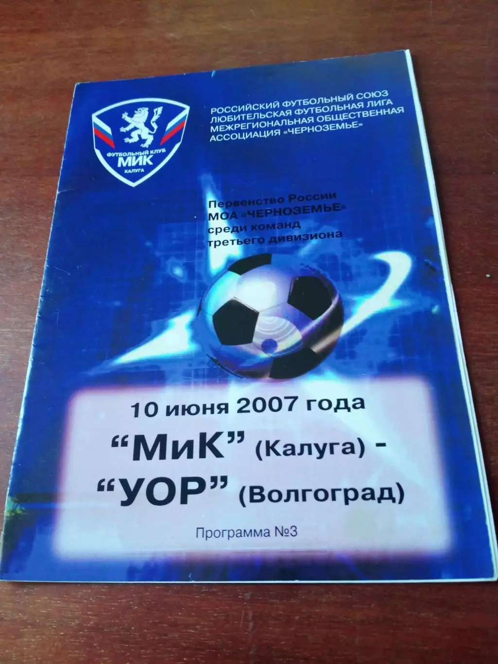 МиК Калуга - УОР Волгоград. 10 июня 2007 год