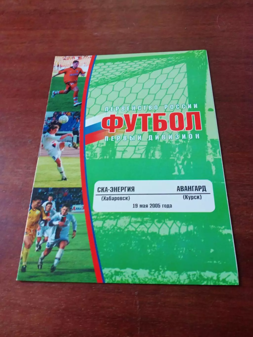 СКА-Энергия Хабаровск - Авангард Курск. 19 мая 2005 год