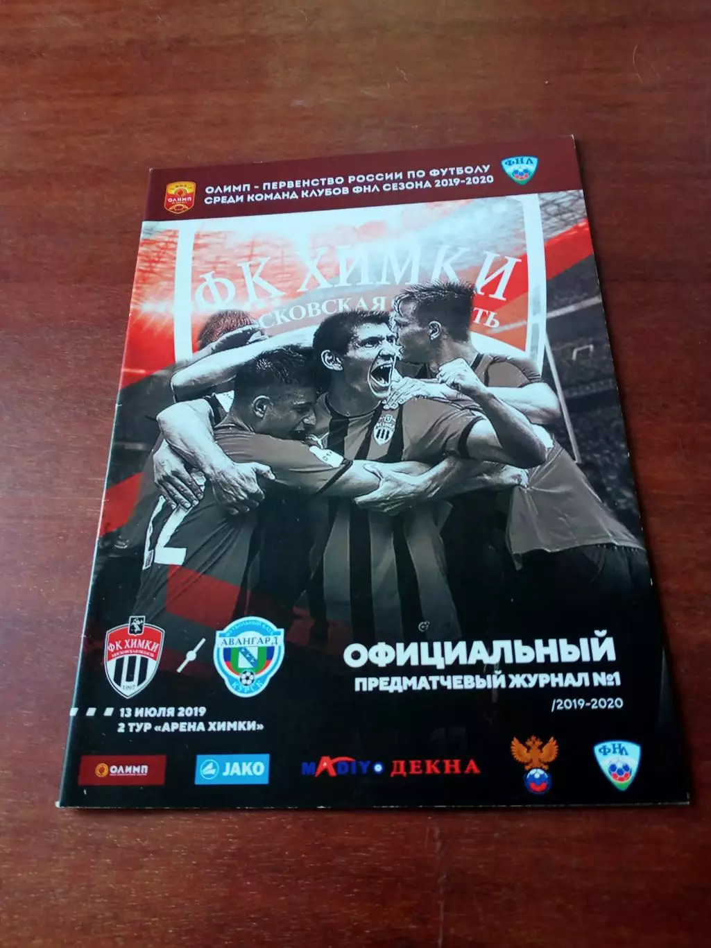 ФК Химки - Авангард Курск. 13 июля 2019 год