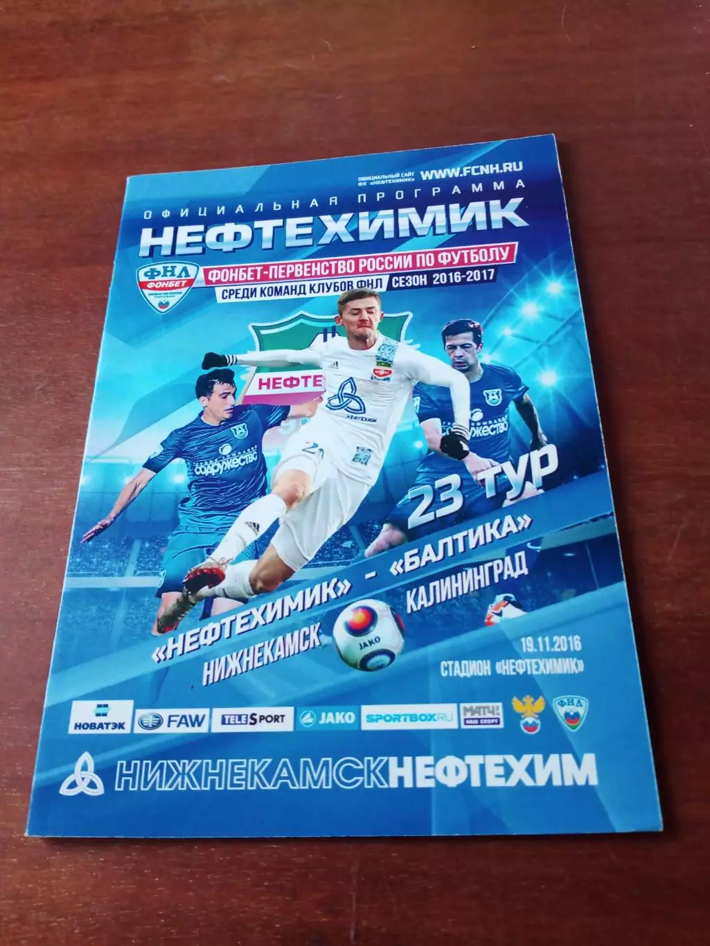 Нефтехимик Нижнекамск - Балтика Калининград. 19 ноября 2016 год