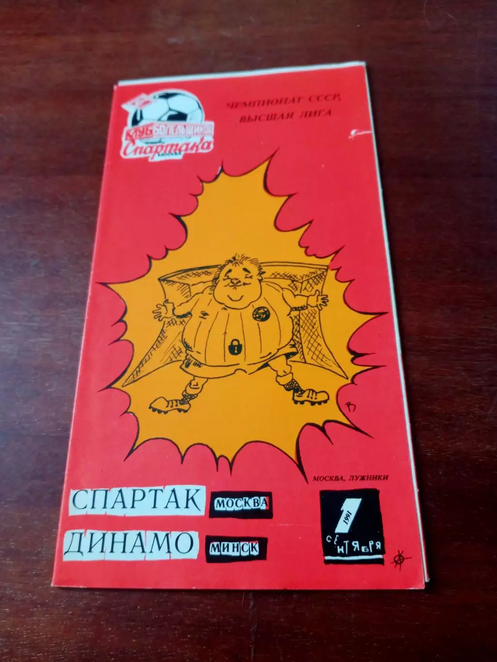 Спартак Москва - Динамо Минск. 1 сентября 1991 год