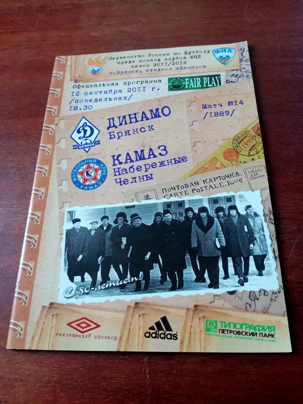 Динамо Брянск - КамАЗ Набережные Челны. 12.09.2011 год