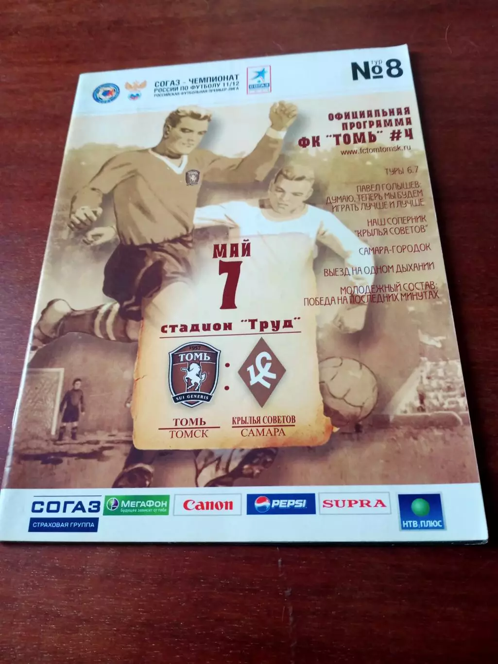 Томь - Крылья Советов Самара. 7 мая 2012 год