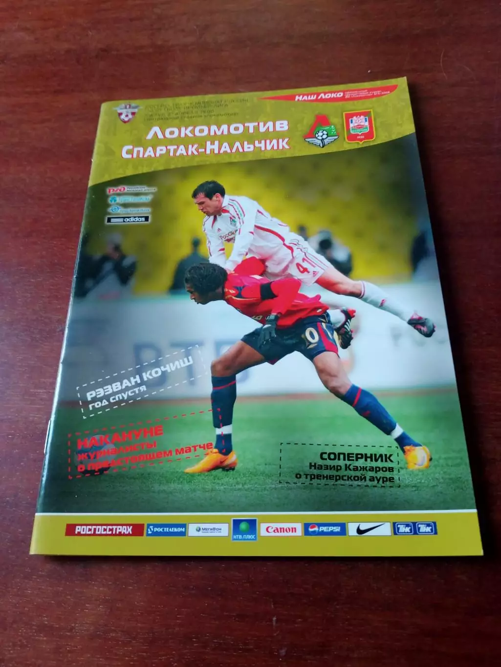 Локомотив Москва - Спартак Нальчик. 27 апреля 2008 год