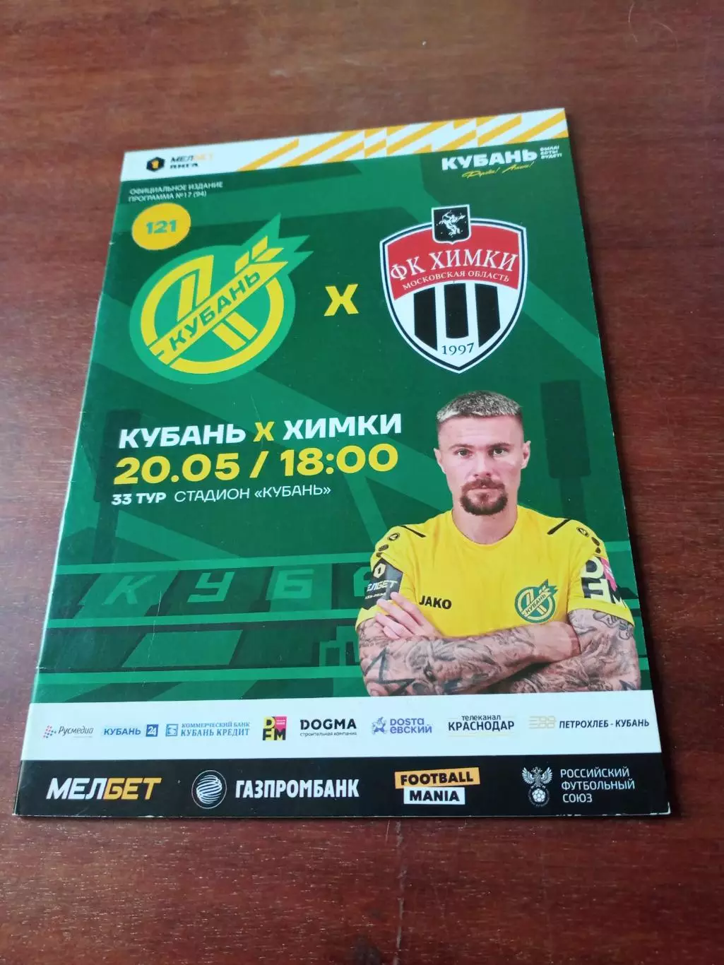 Кубань Краснодар - ФК Химки. 20 мая 2024 год