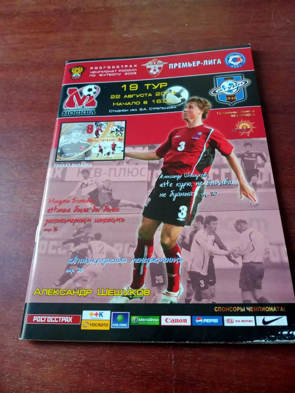 ФК Москва - Сатурн Московская область. 22 августа 2008 год