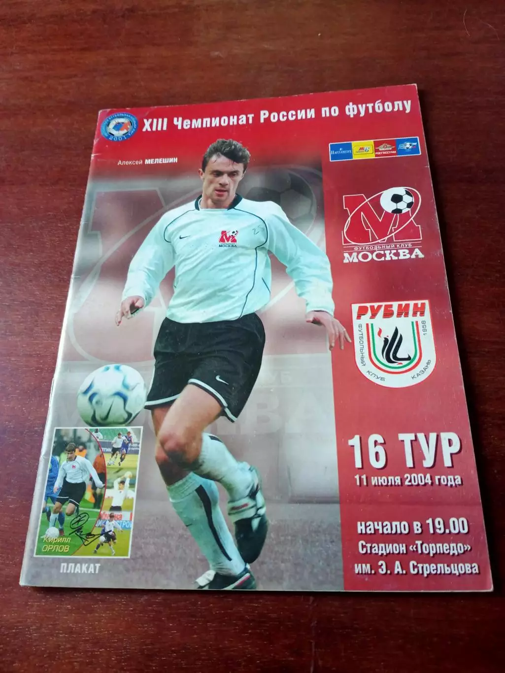 ФК Москва - Рубин Казань. 11 июля 2004 год