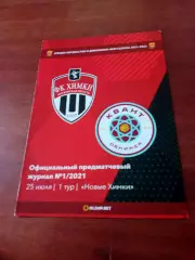 ФК Химки-М - Квант Обнинск. 25 июля 2021 год