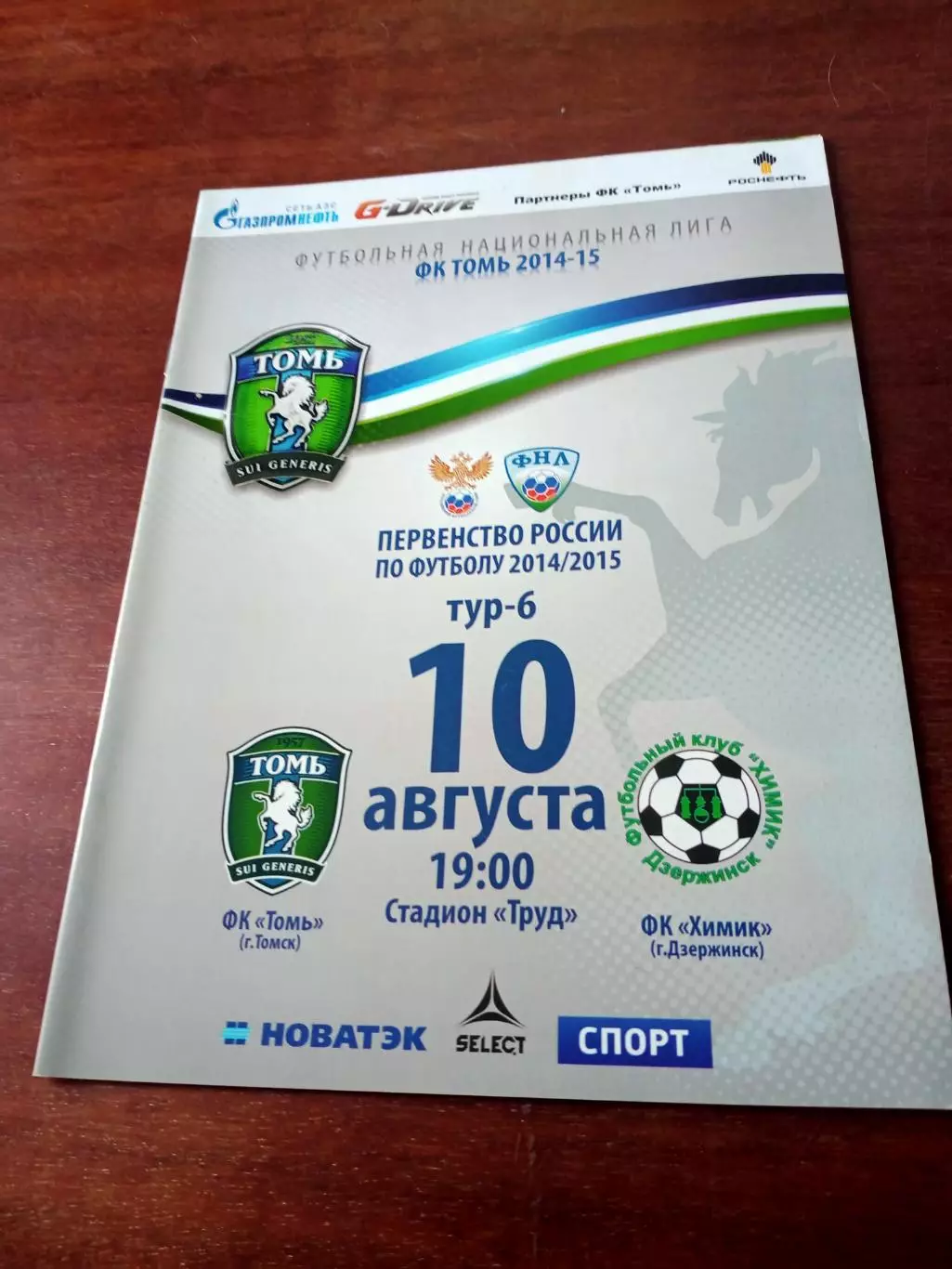 Томь - Химик Дзержинск. 10 августа 2014 год