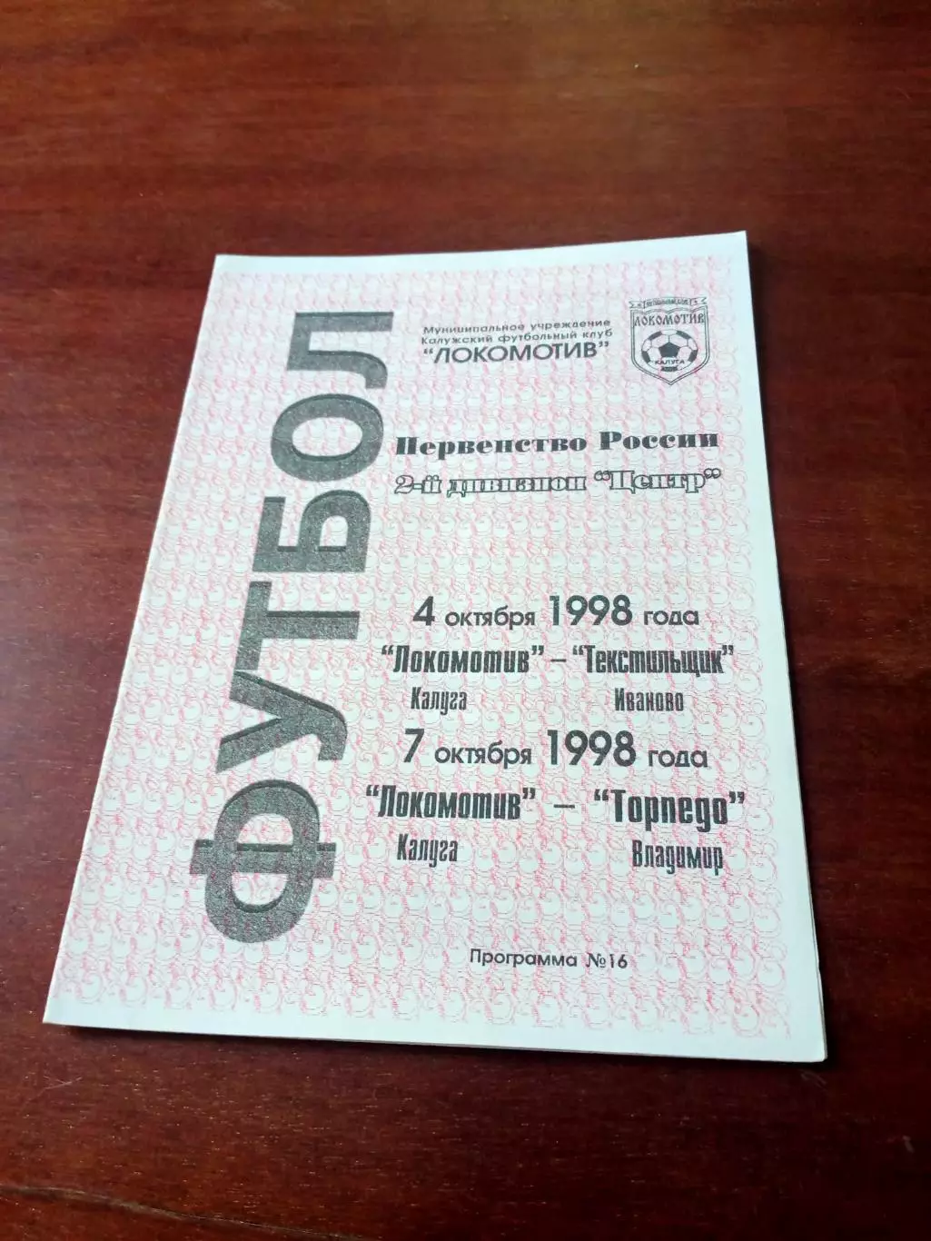 Локомотив Калуга, 1998 г - Текстильщик Иваново, Торпедо Владимир (4 и 7.10)