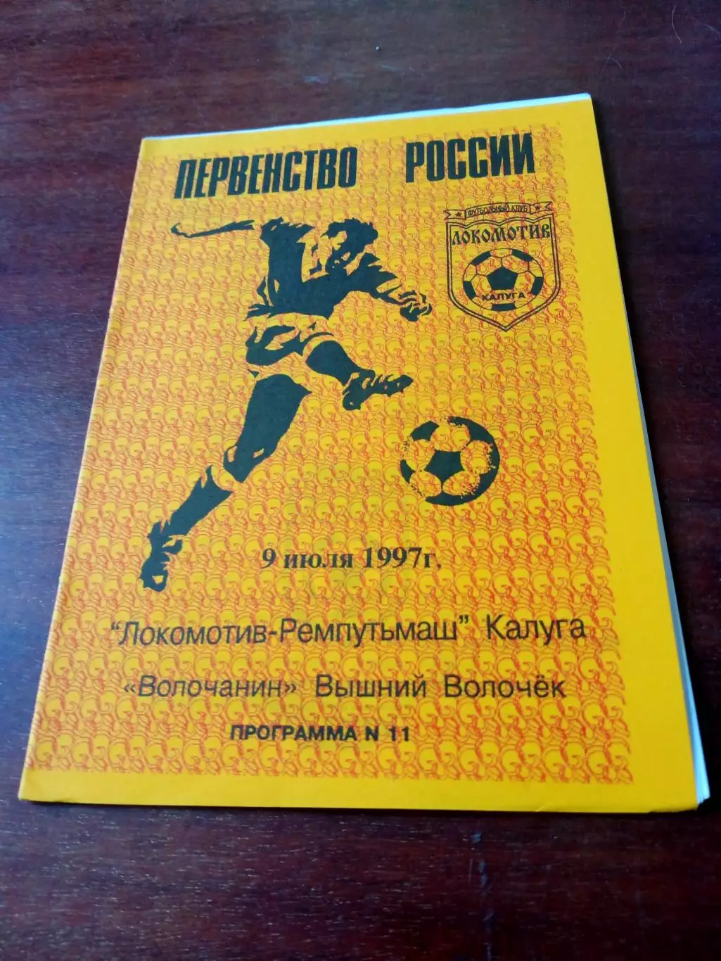 Локомотив-Ремпутьмаш Калуга - Волочанин Вышний Волочёк. 9 июля 1997 год