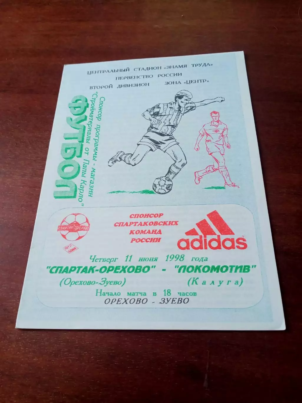 Спартак-Орехово Орехово-Зуево - Локомотив Калуга. 11 июня 1998 год