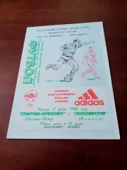 Спартак-Орехово Орехово-Зуево - Локомотив Калуга. 11 июня 1998 год