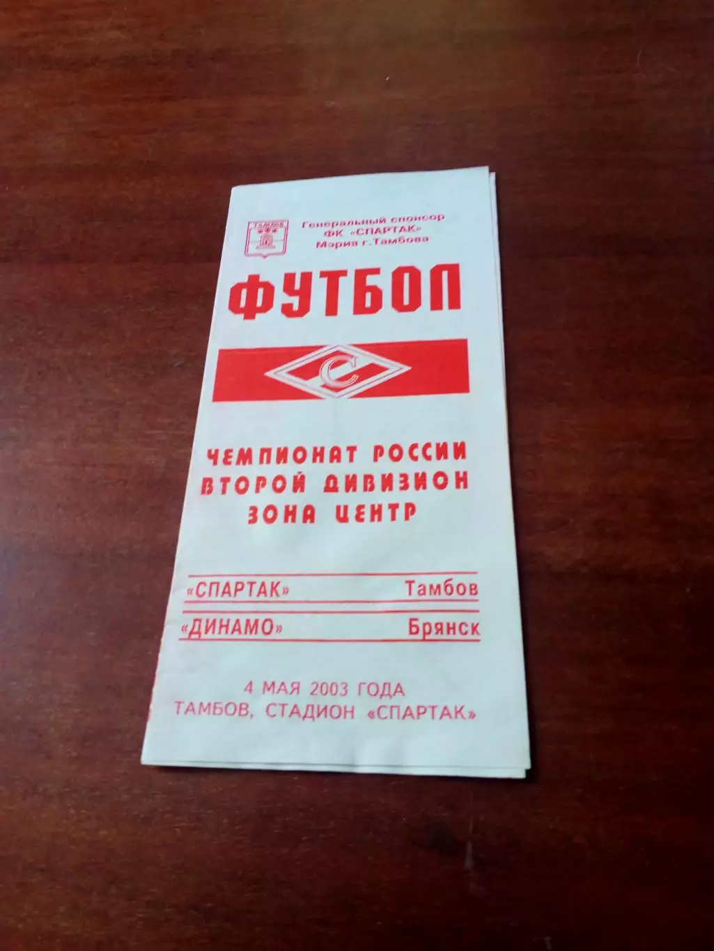 Спартак Тамбов - Динамо Брянск. 4 мвя 2003 год