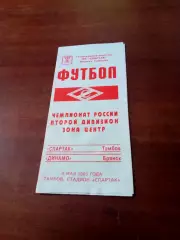 Спартак Тамбов - Динамо Брянск. 4 мвя 2003 год