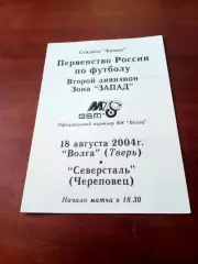 Волга Тверь - Северсталь Череповец. 18 августа 2004 год