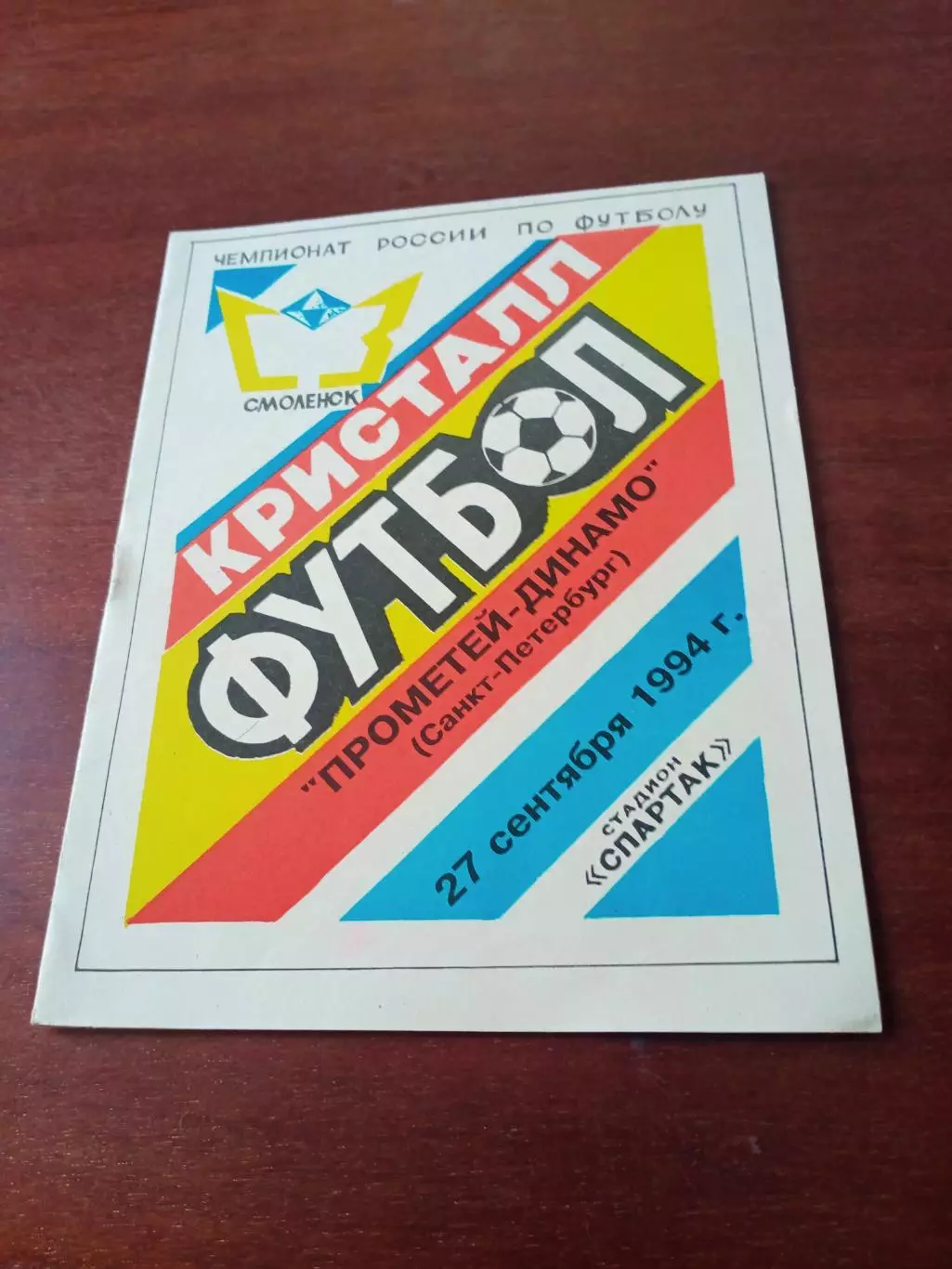 Кристалл Смоленск - Прометей-Динамо Санкт-Петербург. 27 сентября 1994 год