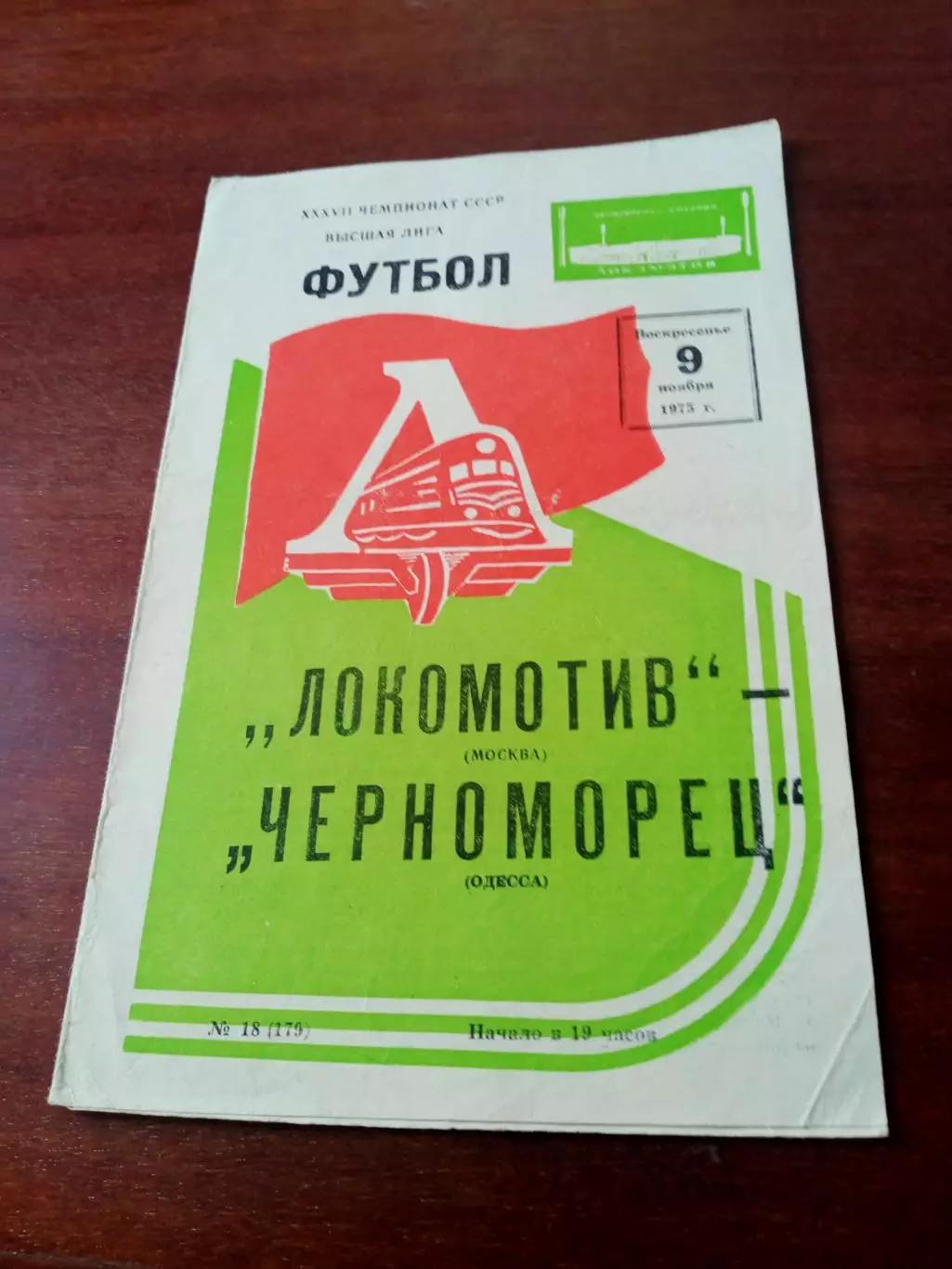 Локомотив Москва - Черноморец Одесса. 9 ноября 1975 год