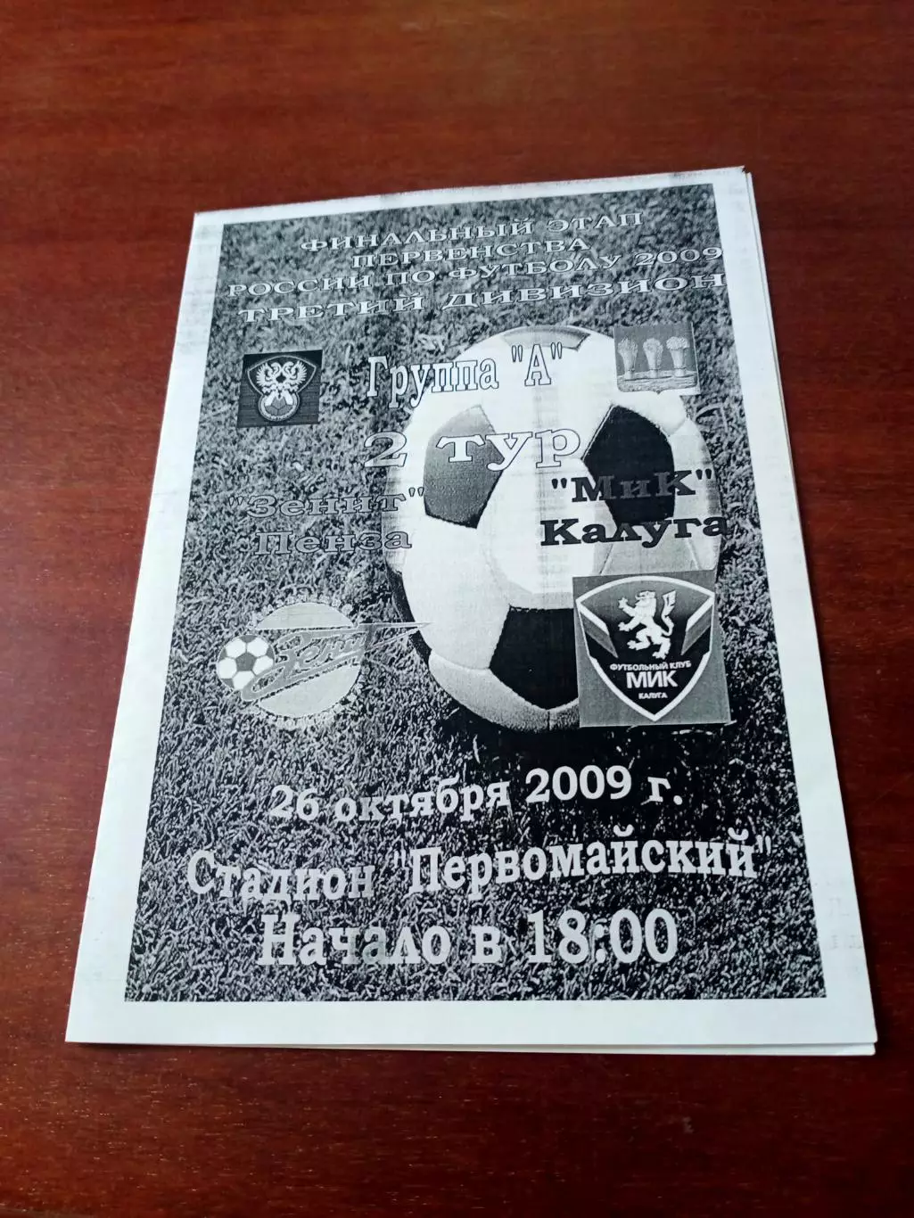 Финальный этап. Зенит Пенза - МиК Калуга. 26 октября 2009 год