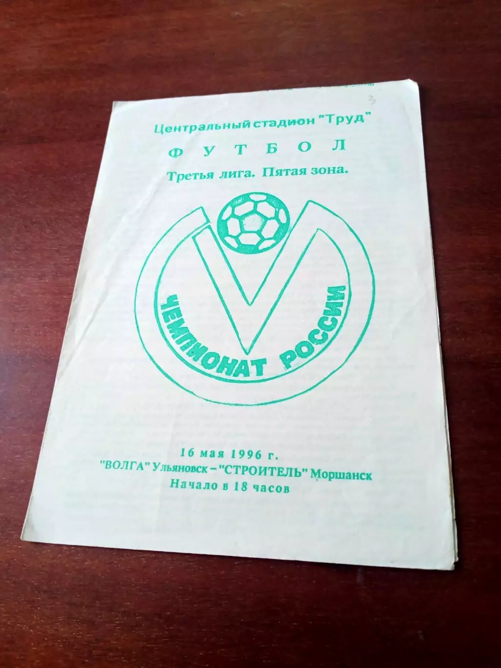 Волга Ульяновск - Строитель Моршанск, Тамбовская обл. 16 мая 1996 год