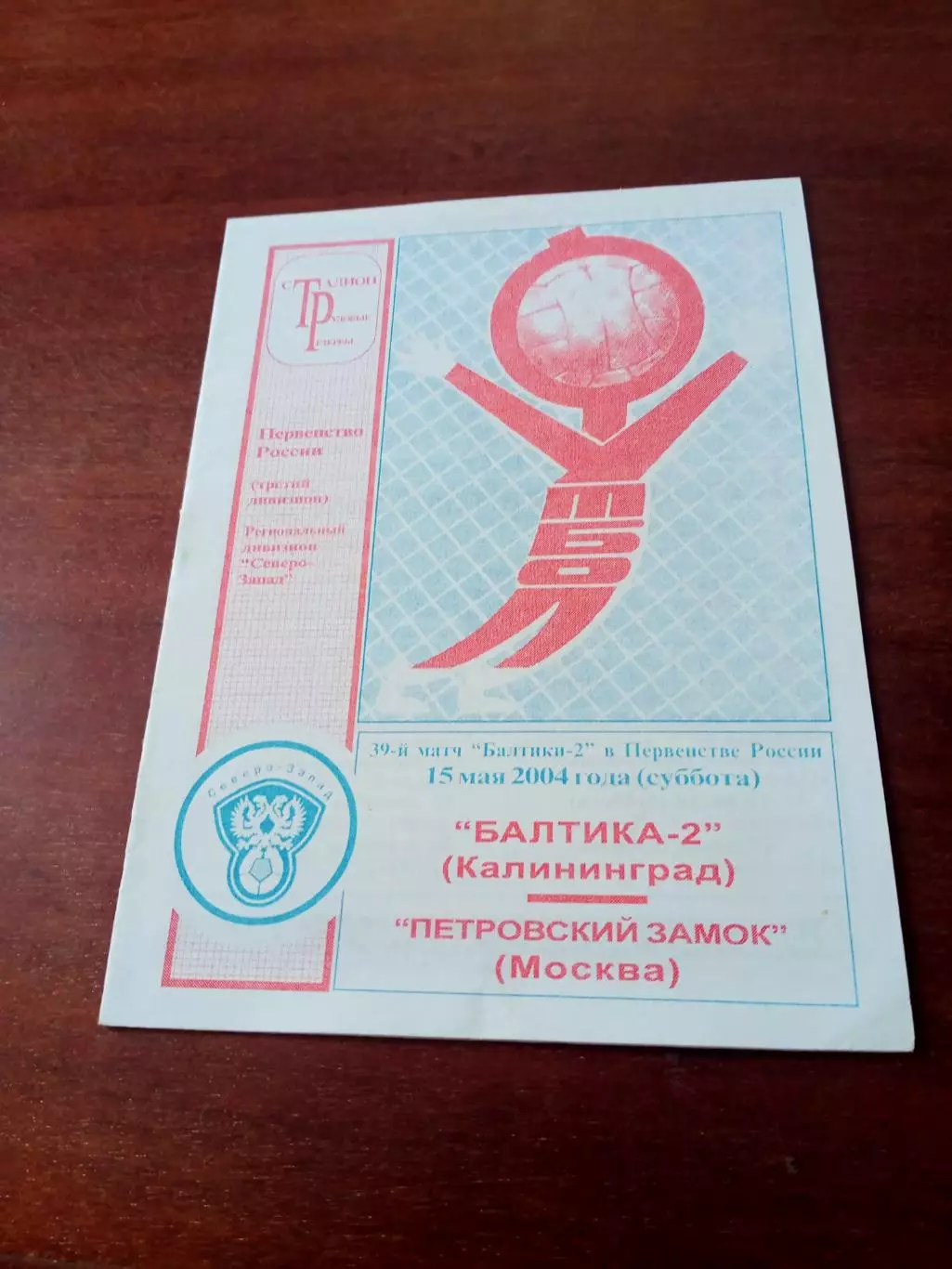 Балтика-2 Калининград - Петровский замок Москва.15 мая 2004 год