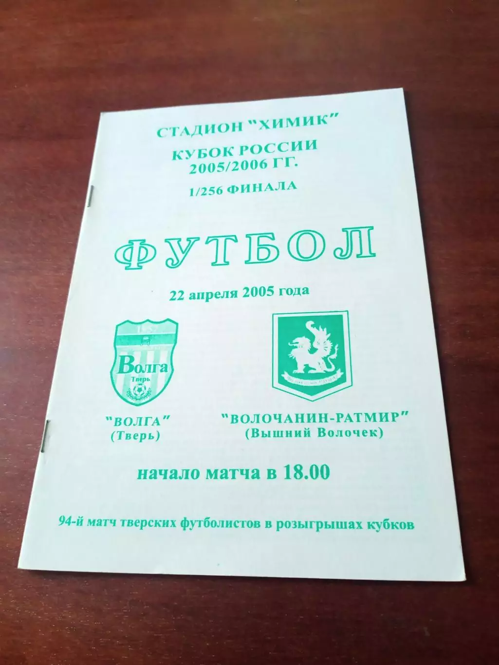 Кубок России. Волга Тверь - Волочанин-Ратмир Вышний Волочек. 22.04.2005 год