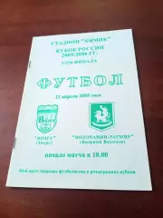 Кубок России. Волга Тверь - Волочанин-Ратмир Вышний Волочек. 22.04.2005 год