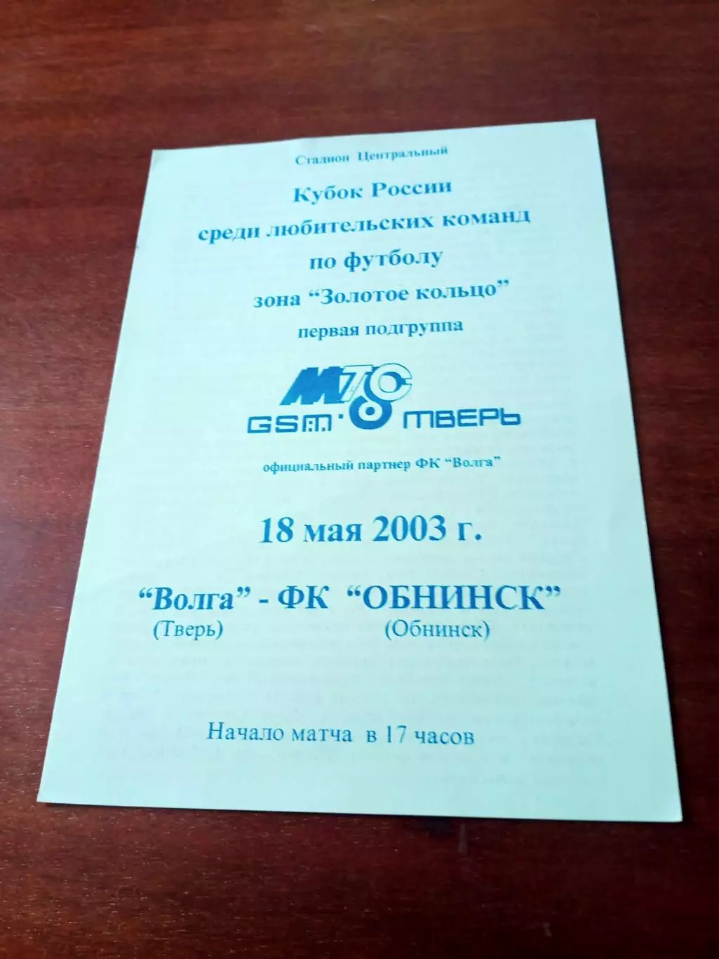 Кубок России, КФК. Волга Тверь - ФК Обнинск. 18 мая 2023 год
