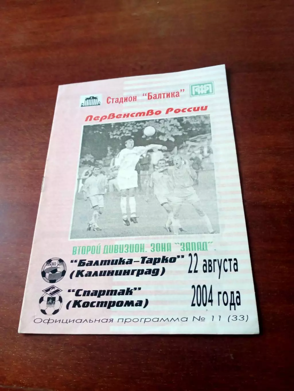 Балтика-Тарко Калининград - Спартак Кострома. 22 августа 2004 год