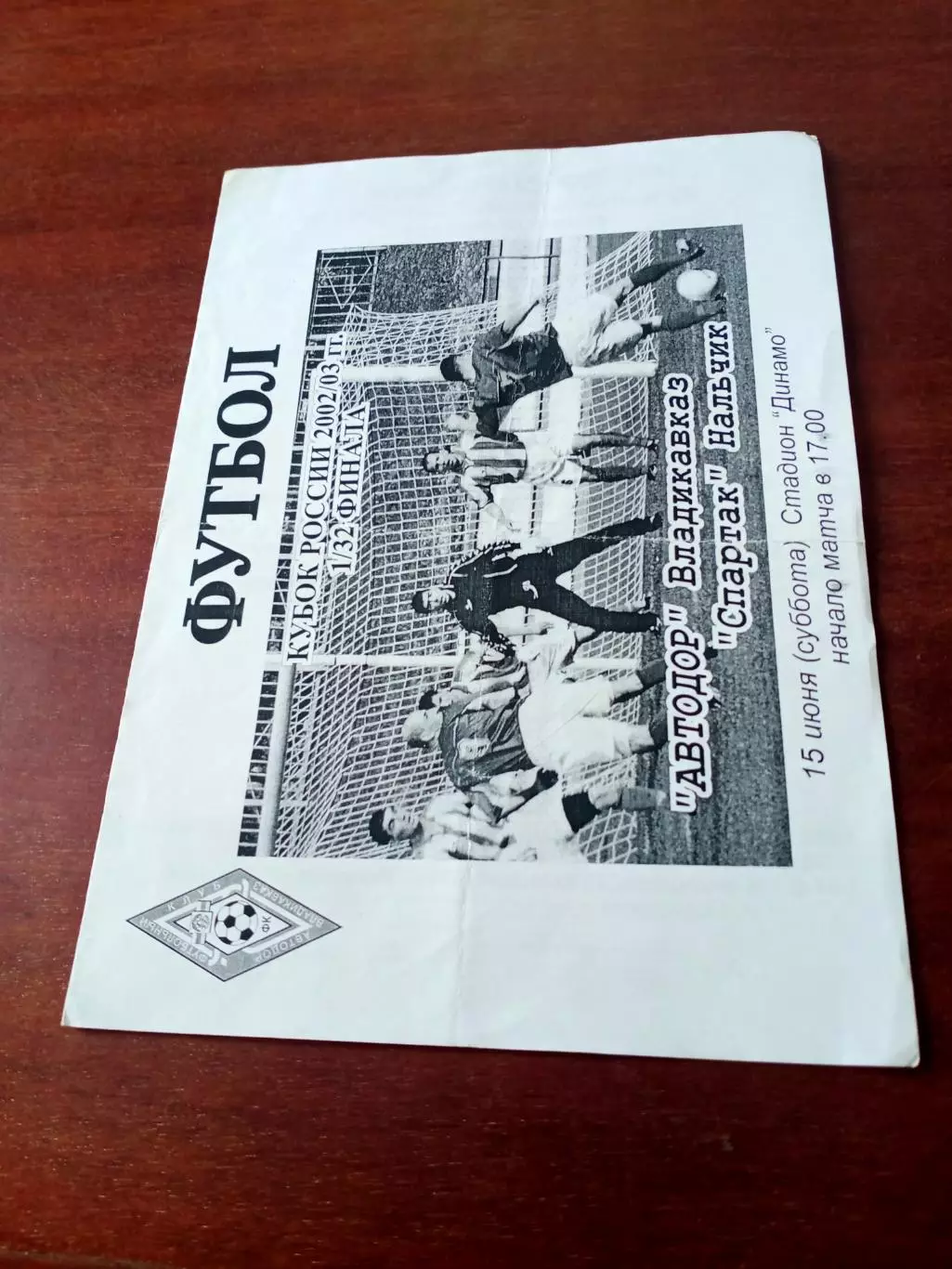 Кубок России. Автодор Владикавказ - Спартак Нальчик. 15 июня 2002 год