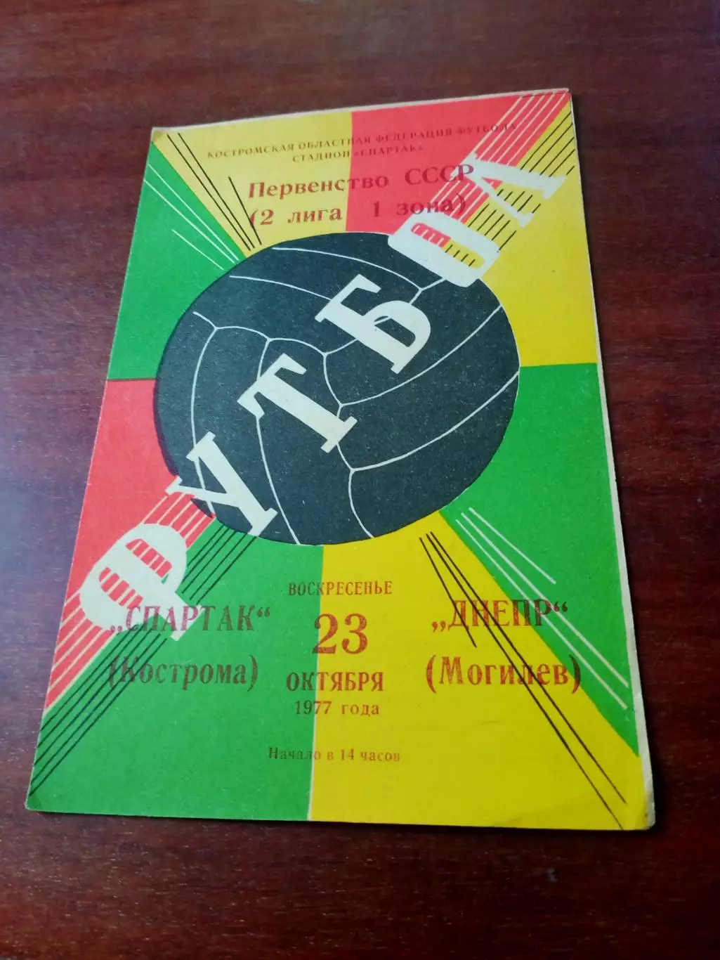 Спартак Кострома - Днепр Могилёв. 23 октября 1977 год